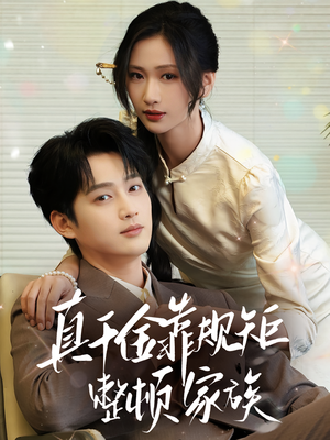 真千金靠规矩整顿家族（70集）精彩短剧分享。