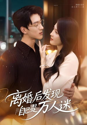 离婚后发现自己是万人迷（62集）火爆热门短剧来袭好看又上头