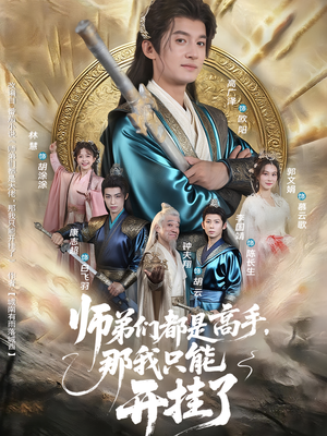 师弟们都是高手那我只能开挂了（82集）精彩短剧在线观看