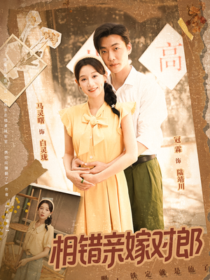 相错亲嫁对郎（86集）熬夜也要追的短剧
