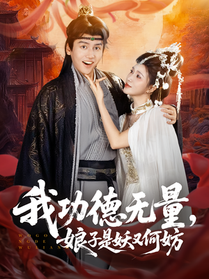 我功德无量娘子是妖又何妨（84集）好看短剧看不停