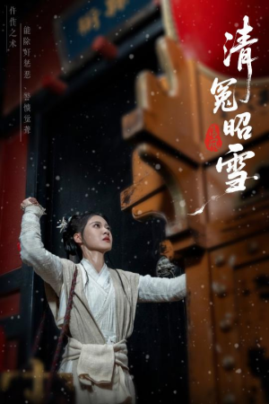 清冤昭雪（60集）一口气追完全集短剧