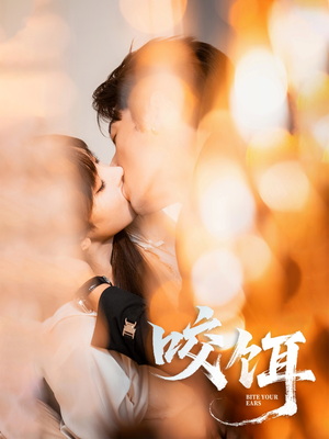 咬饵（64集）一口气看完全季短剧