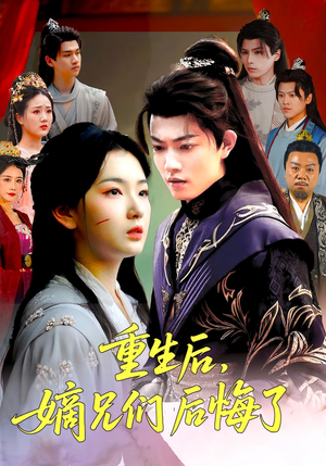 重生后嫡兄们后悔了（60集）短剧全集一次看个够