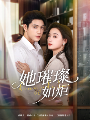 她璀璨如炬（88集）短剧大结局连更全集