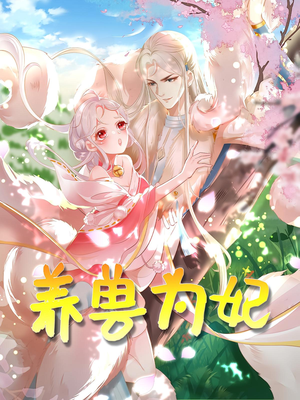 养兽为妃（66集）短剧合集蓝光画质