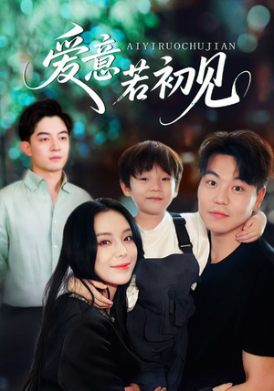 爱意若初见（70集）爆款热播短剧抢先看