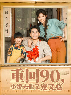重回90小娇夫他又宠又憨（72集）精彩短剧剧情不容错过