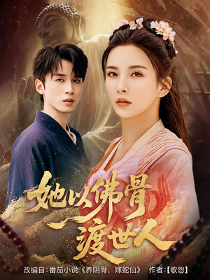 她以佛骨渡世人（76集）全集短剧免费观看无压力