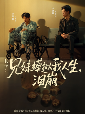 长子：兄妹模拟我人生，泪崩（80集）短剧全集抢先看