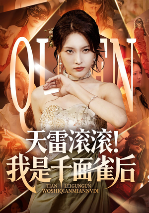 天雷滚滚我是千面雀后（95集）经典短剧重温旧梦