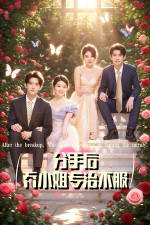 分手后乔小姐专治不服（51集）百亿短剧好看计划