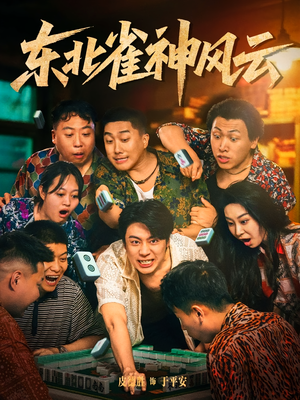 东北雀神风云（79集）短剧全剧终合集放送