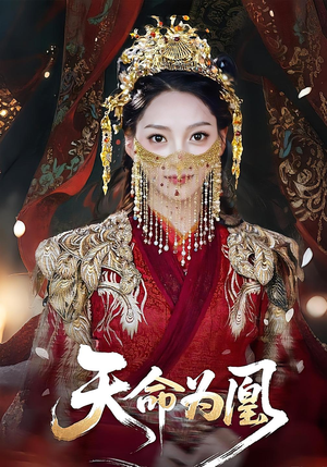 天命为凰（69集）短剧全集畅看无门槛