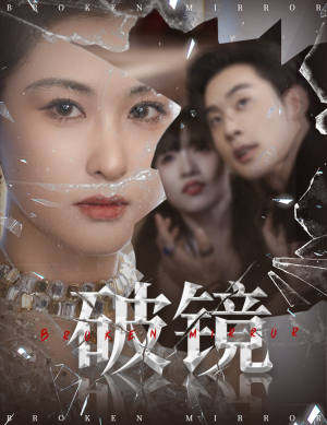 破镜（61集）短剧全剧终在线连看