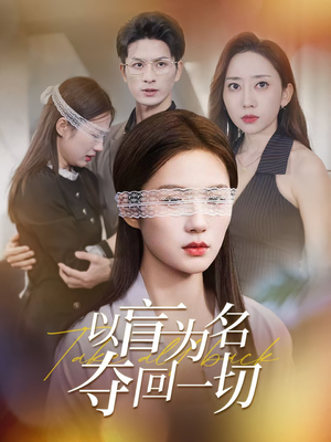 以盲为名夺回一切（43集）好看的古装短剧推荐