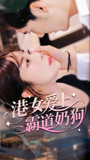 港女爱上霸道奶狗（80集）番茄小说短剧免费看