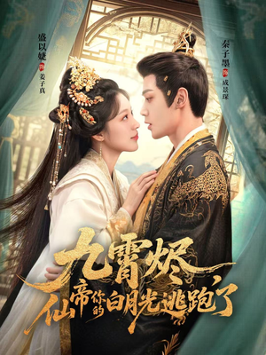 九霄烬，仙帝你的白月光逃跑了（75集）红果免费短剧