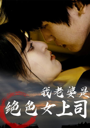我老婆是绝色女上司（80集）短剧推荐太好看了