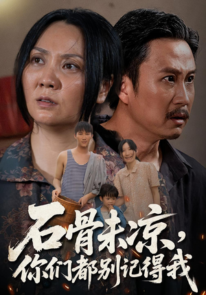 石骨未凉你们都别记得我（51集）短剧持续更新精彩片段不容错过