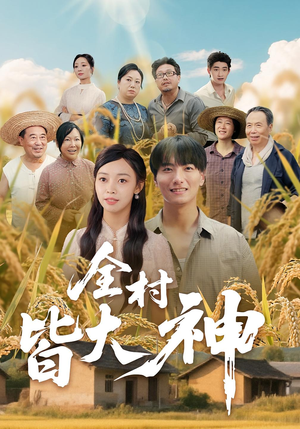 全村皆大神（61集）短剧合集彩蛋完整版