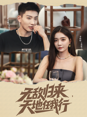 无敌归来天地任我行（80集）终于可以免费观看短剧了
