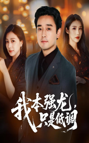 我本强龙只是低调（70集）超好看的短剧强烈推荐