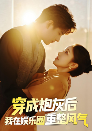 穿成炮灰后我在娱乐圈重整风气（60集）短剧最终章免费合集