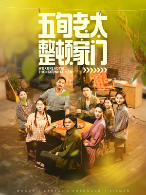 五旬老太整顿家门（63集）热门情感家庭短剧
