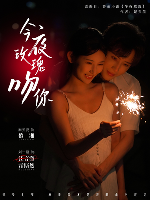 今夜玫瑰吻你（78集）左下角看全集热门短剧推荐