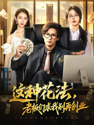 这种花法老板们求我别再创业（84集）这部短剧我爱了推荐