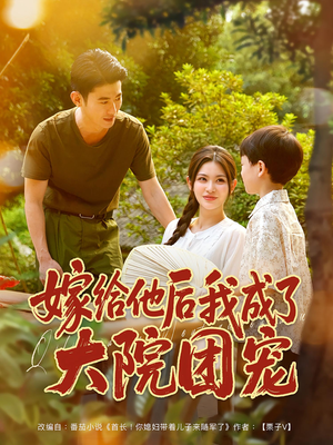 嫁给他后我成了大院团宠（78集）看完还想看的精彩短剧