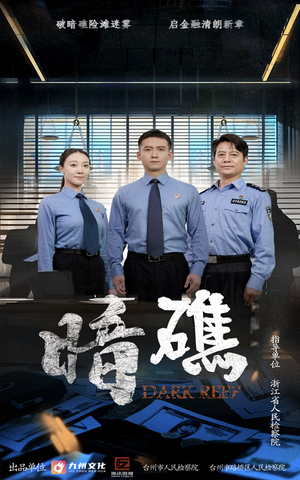 暗礁（19集）精彩短剧剧情不容错过