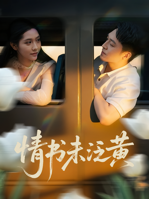 情书未泛黄（72集）常回家看看短剧