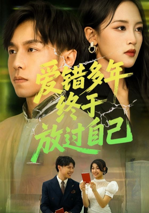 爱错多年终于放过自己（39集）短剧在哪个平台看好