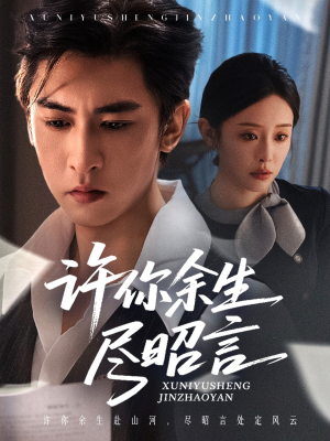 许你余生尽昭言（60集）短剧全系列永久免费