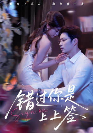 错过你是上上签（64集）短剧最热榜最近火