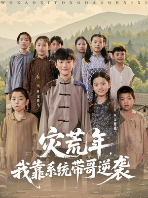 灾荒年我靠系统带哥逆袭（80集）排行榜前十短剧免费看