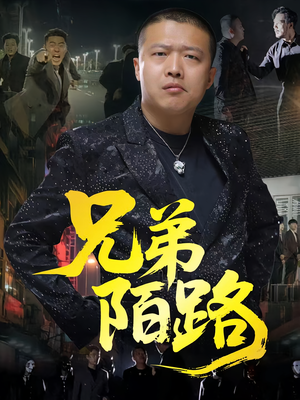 兄弟陌路（60集）深夜短剧精彩分享