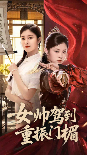 女帅驾到重振门楣（78集）嫡女的打脸日常短剧全集免费看