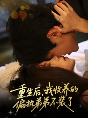 重生后我收养的偏执弟弟不装了（50集）排行榜上的短剧免费看