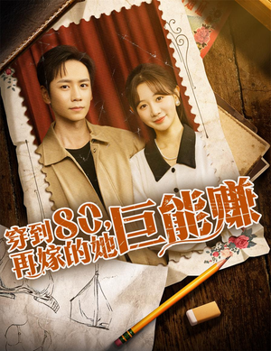 穿到八零再嫁的她巨能赚（66集）免费短剧在线看全集