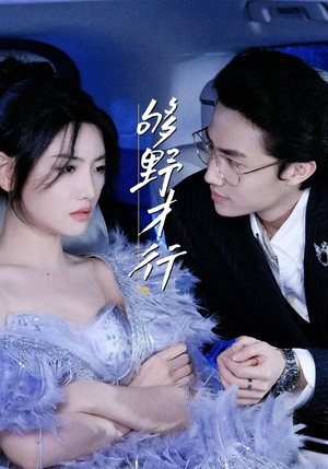 够野才行（85集）短剧精彩不容错过