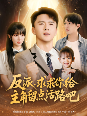 反派求求你给主角留点活路吧（79集）在哪个平台可以看短剧