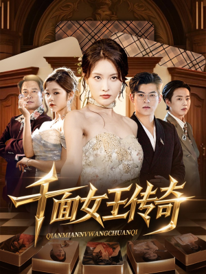 千面女王传奇（95集）爆火短剧抢先看