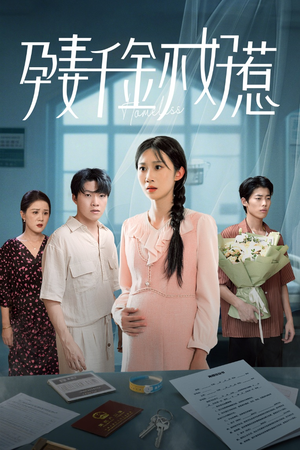 孕妻千金不好惹（50集）短剧追到爽热门短剧抢先看
