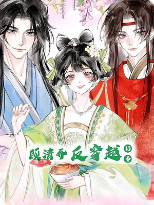 顾清乔反穿越记事（24集）短剧追剧推荐