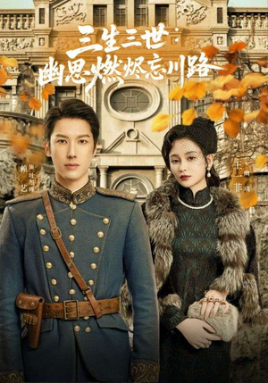 孟婆渡我千年恋（70集）精彩短片好剧推荐