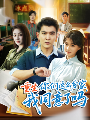 重生你们这么分家我同意了吗（80集）短剧演员排行榜