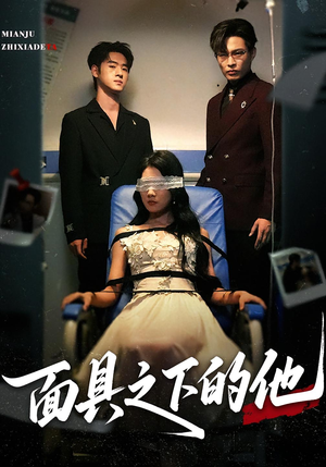 面具之下的他（50集）短剧全集免费真的太好看了